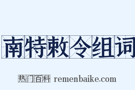 南特敕令组词是什么意思的图片